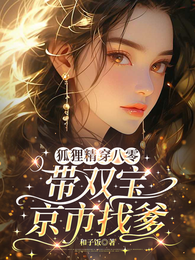 狐狸精穿八零：带双宝京市找爹 封面