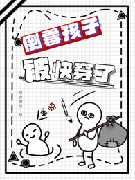 倒霉孩子被快穿了 封面