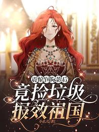 震惊!国际影后竟捡垃圾报效祖国 封面