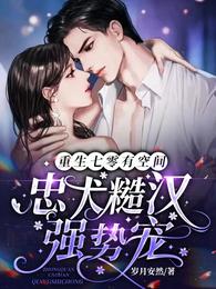重生七零有空间:忠犬糙汉强势宠 封面