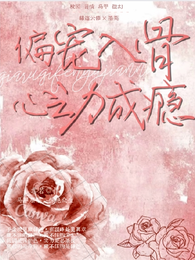 偏宠入骨,心动成瘾 封面