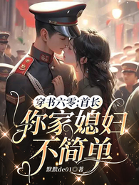 穿书六零：抛夫弃子渡饥荒 封面