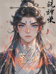 负棺登仙 封面