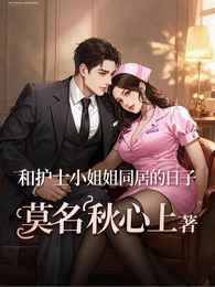 和护士小姐姐同居的日子 封面