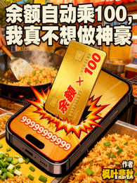 余额自动乘100，我真不想做神 封面
