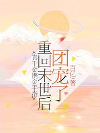 真千金携金手指重回末世后团宠了 封面