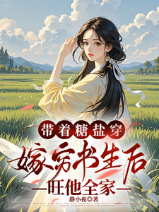带着糖盐穿,嫁穷书生后旺他全家 封面