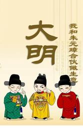 大明,我和朱元璋合伙做生意 封面