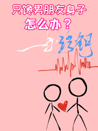 只馋男朋友身子怎么办?【高欲】 封面