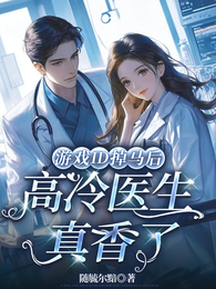 游戏ID掉马后，高冷医生真香了 封面
