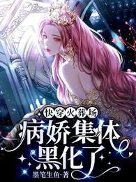 快穿火葬场：病娇集体黑化了 封面