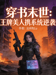 穿书末世:王牌美人携系统逆袭 封面