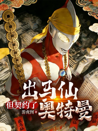 出马仙，但契约了奥特曼 封面