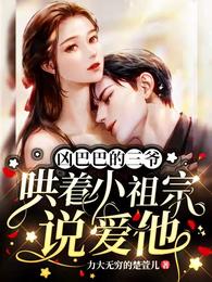凶巴巴的三爷哄着小祖宗说爱他 封面