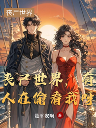 丧尸世界，有人在偷看我呀 封面