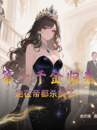 第一千金归来:她在帝都杀疯了 封面