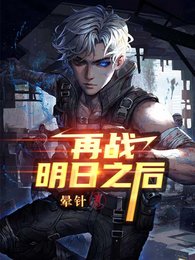 再战明日之后 封面