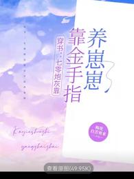 穿书:七零炮灰靠金手指养崽崽 封面