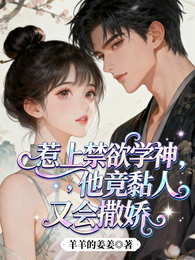 惹上禁欲学神,他竟黏人又会撒娇 封面