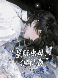星际虫母,但社畜 封面