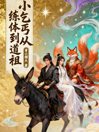 小乞丐从练体到道祖 封面