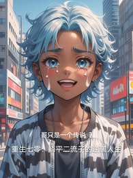 重生七零：躺平二流子的逆袭人生 封面