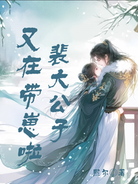 裴大公子又在带崽啦 封面