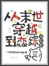 从末世穿越到恋综当奇葩 封面