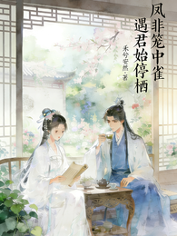 凤非笼中雀，遇君始停栖 封面