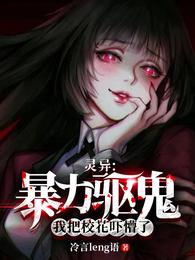 灵异：暴力驱鬼，我把校花吓懵了 封面