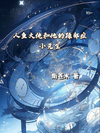 人鱼大佬和他的躁郁症小先生 封面