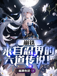 崩铁：来自忍界的六道传说 封面