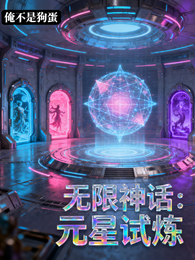 无限神话：元星试炼 封面