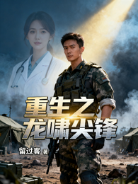 重生之龙啸尖峰 封面