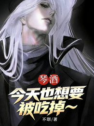 琴酒今天也想要被吃掉 封面