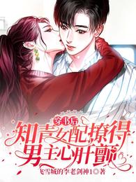 穿书后，知青女配撩得男主心肝颤 封面