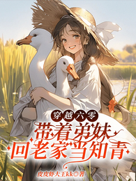 穿越六零，带着弟妹回老家当知青 封面