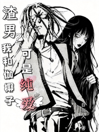 渣男？我和伽耶子，可是纯爱 封面