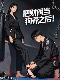 把财阀当狗养之后！ 封面