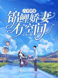 六零团宠:锦鲤娇妻有空间 封面
