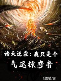 诸天逆袭:我只是个气运掠夺者 封面