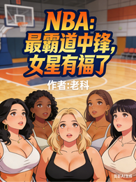 NBA:最霸道中锋,女星有福了 封面