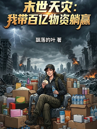 末世天灾:我带百亿物资躺赢 封面