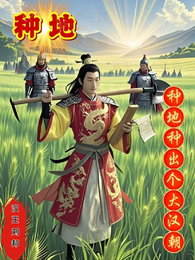 种地种出个大汉朝 封面