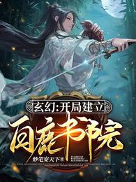玄幻：开局建立白鹿书院 封面