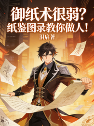御纸术很弱？纸鉴图录教你做人！ 封面