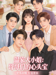 温家大小姐：哥哥们的心头宝 封面