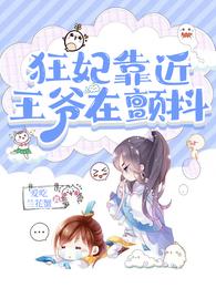 狂妃靠近,王爷在颤抖 封面