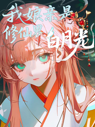 我娘亲是修仙界白月光 封面