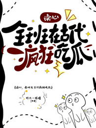 读心,全班在古代疯狂吃瓜 封面